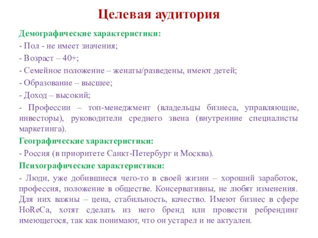 Целевая аудитория Демографические характеристики: - Пол - не имеет значения; -