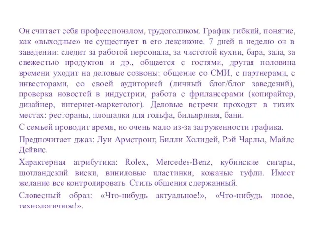 Он считает себя профессионалом, трудоголиком. График гибкий, понятие, как «выходные» не