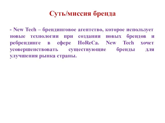 Суть/миссия бренда - New Tech – брендинговое агентство, которое использует новые