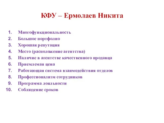 КФУ – Ермолаев Никита Многофункциональность Большое портфолио Хорошая репутация Место (расположение