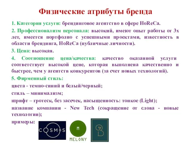 Физические атрибуты бренда 1. Категория услуги: брендинговое агентство в сфере HoReCa.