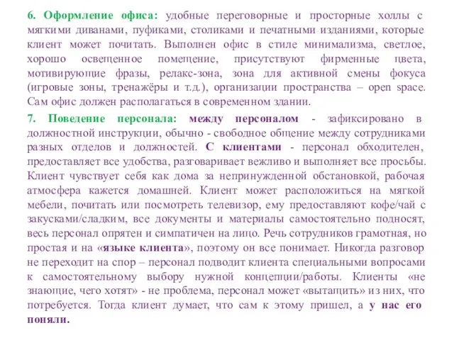 6. Оформление офиса: удобные переговорные и просторные холлы с мягкими диванами,