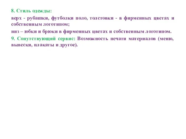 8. Стиль одежды: верх - рубашки, футболки поло, толстовки - в