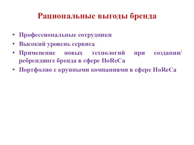 Рациональные выгоды бренда Профессиональные сотрудники Высокий уровень сервиса Применение новых технологий