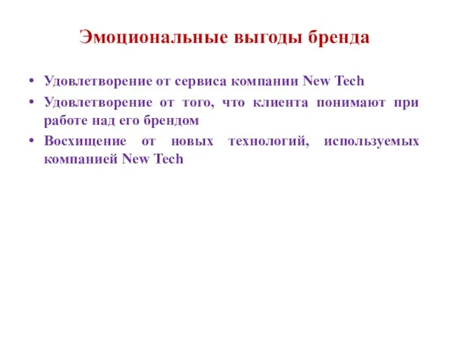 Эмоциональные выгоды бренда Удовлетворение от сервиса компании New Tech Удовлетворение от