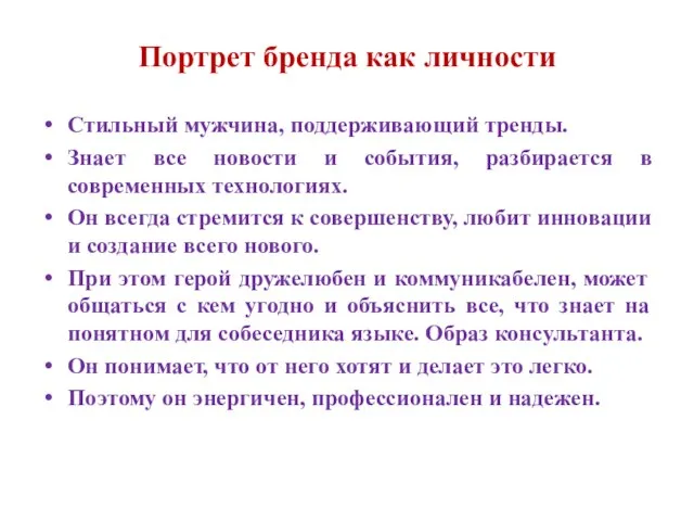 Портрет бренда как личности Стильный мужчина, поддерживающий тренды. Знает все новости