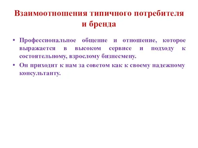 Взаимоотношения типичного потребителя и бренда Профессиональное общение и отношение, которое выражается