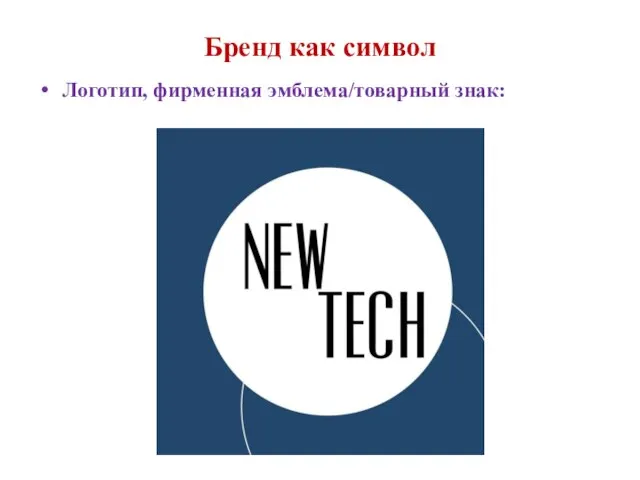 Бренд как символ Логотип, фирменная эмблема/товарный знак: