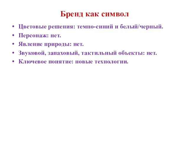 Бренд как символ Цветовые решения: темно-синий и белый/черный. Персонаж: нет. Явление