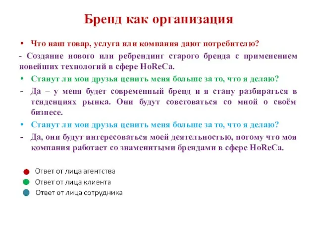 Бренд как организация Что наш товар, услуга или компания дают потребителю?