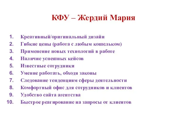 КФУ – Жердий Мария Креативный/оригинальный дизайн Гибкие цены (работа с любым