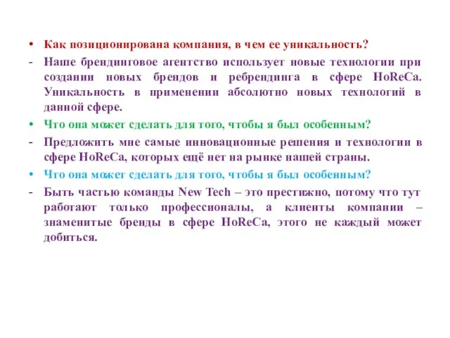 Как позиционирована компания, в чем ее уникальность? Наше брендинговое агентство использует