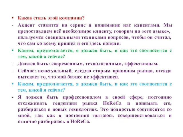 Каков стиль этой компании? Акцент ставится на сервис и понимание нас