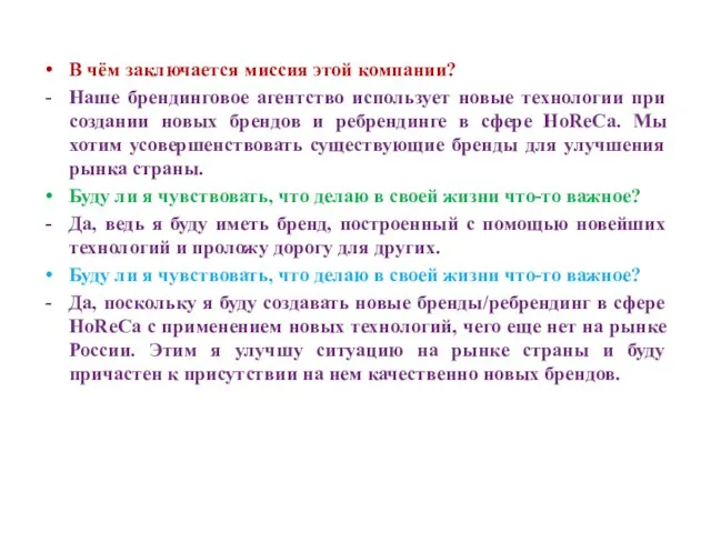 В чём заключается миссия этой компании? Наше брендинговое агентство использует новые