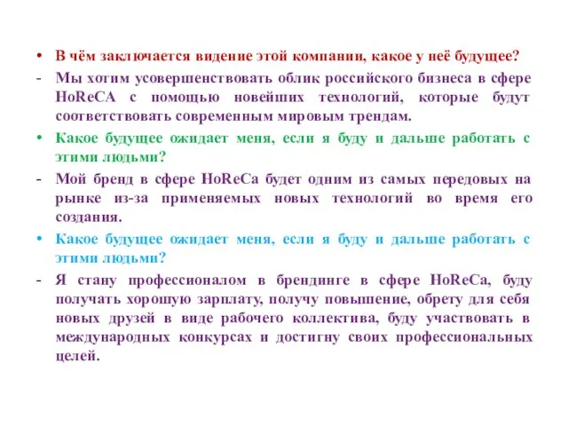 В чём заключается видение этой компании, какое у неё будущее? Мы