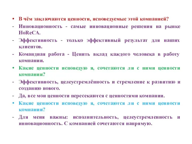 В чём заключаются ценности, исповедуемые этой компанией? Инновационность - самые инновационные