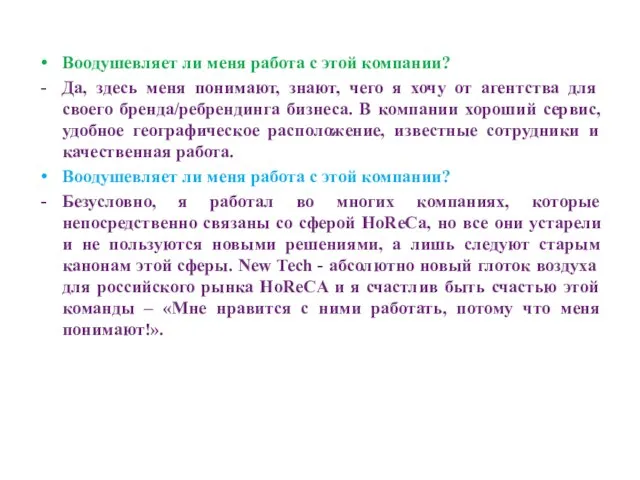 Воодушевляет ли меня работа с этой компании? Да, здесь меня понимают,