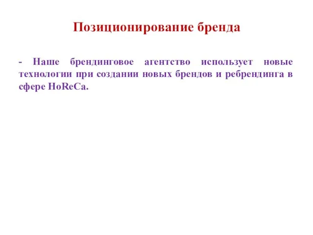 Позиционирование бренда - Наше брендинговое агентство использует новые технологии при создании