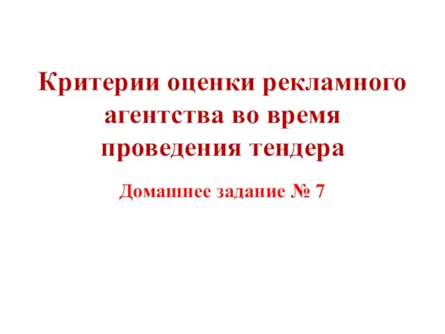 Критерии оценки рекламного агентства во время проведения тендера Домашнее задание № 7