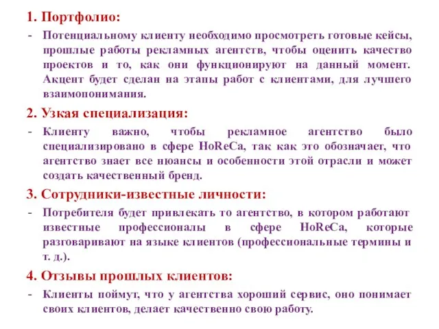 1. Портфолио: Потенциальному клиенту необходимо просмотреть готовые кейсы, прошлые работы рекламных