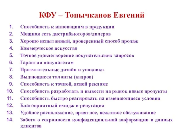 КФУ – Топычканов Евгений Способность к инновациям в продукции Мощная сеть