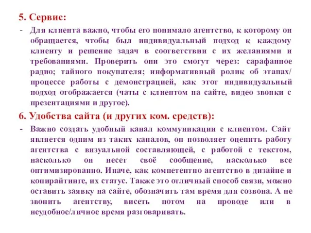 5. Сервис: Для клиента важно, чтобы его понимало агентство, к которому