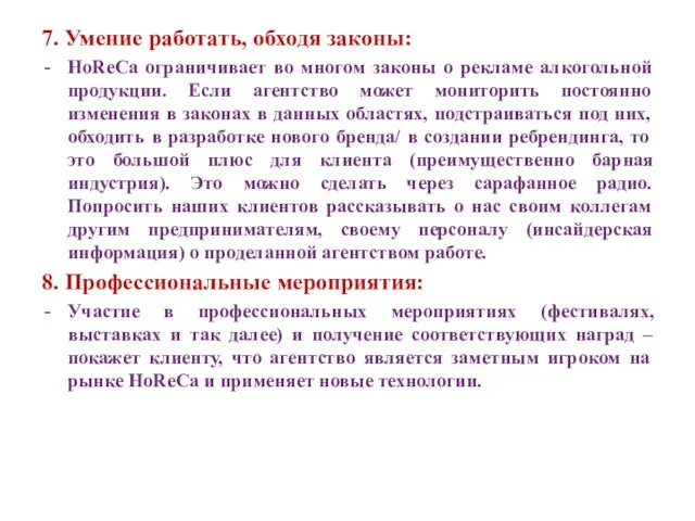 7. Умение работать, обходя законы: HoReCa ограничивает во многом законы о