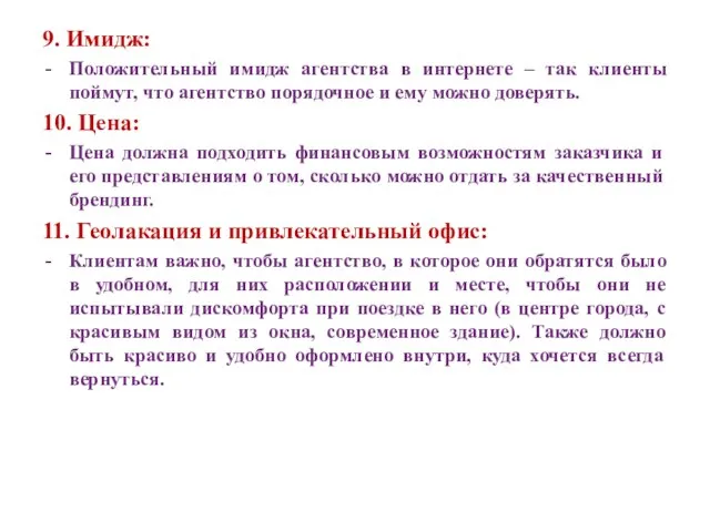 9. Имидж: Положительный имидж агентства в интернете – так клиенты поймут,