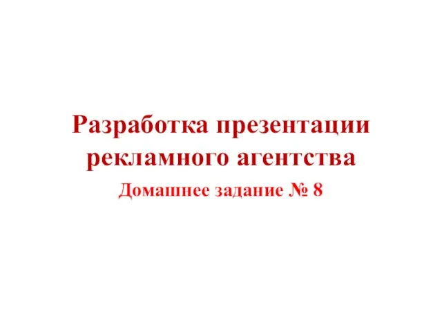 Разработка презентации рекламного агентства Домашнее задание № 8