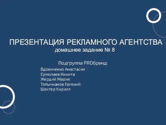 ПРЕЗЕНТАЦИЯ РЕКЛАМНОГО АГЕНТСТВА домашнее задание № 8 Подгруппа PROбренд: Вдовиченко Анастасия