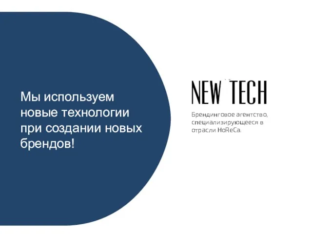 Брендинговое агентство, специализирующееся в отрасли HoReCa. Мы используем новые технологии при создании новых брендов!