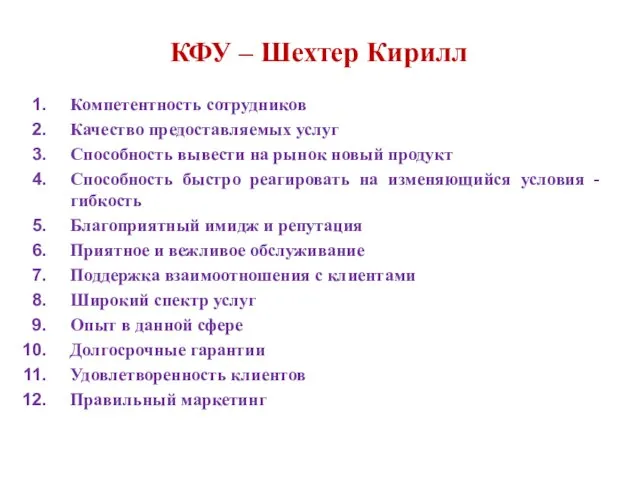 КФУ – Шехтер Кирилл Компетентность сотрудников Качество предоставляемых услуг Способность вывести