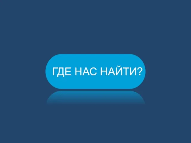 ГДЕ НАС НАЙТИ?