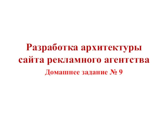 Разработка архитектуры сайта рекламного агентства Домашнее задание № 9