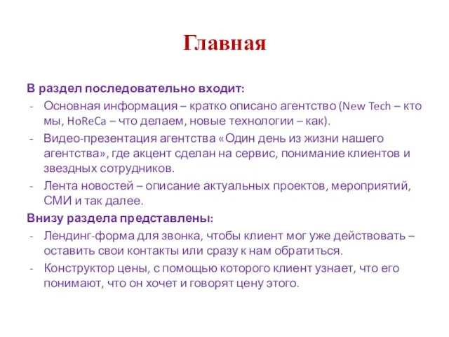 Главная В раздел последовательно входит: Основная информация – кратко описано агентство