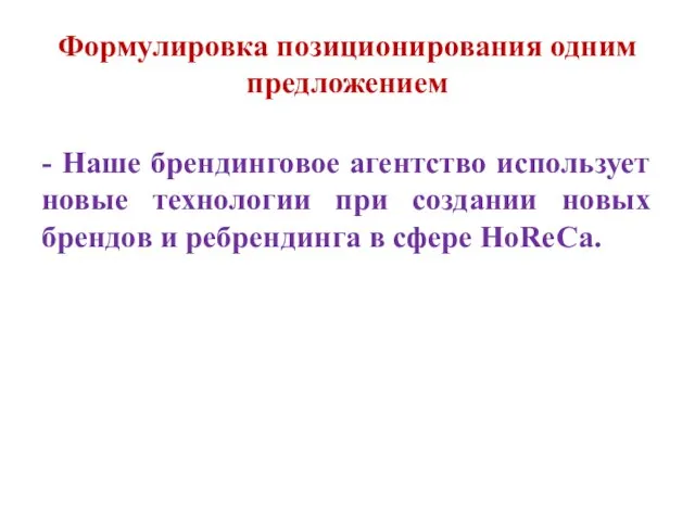 Формулировка позиционирования одним предложением - Наше брендинговое агентство использует новые технологии