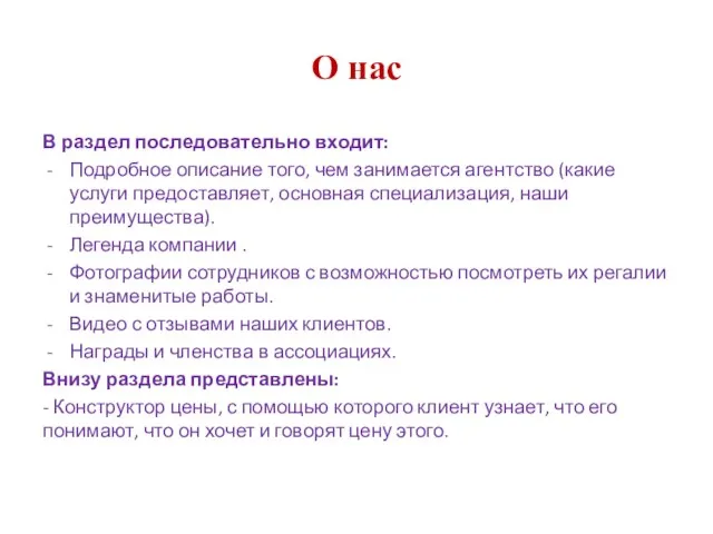 О нас В раздел последовательно входит: Подробное описание того, чем занимается