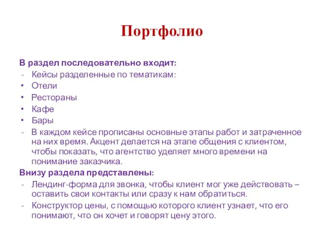 Портфолио В раздел последовательно входит: Кейсы разделенные по тематикам: Отели Рестораны