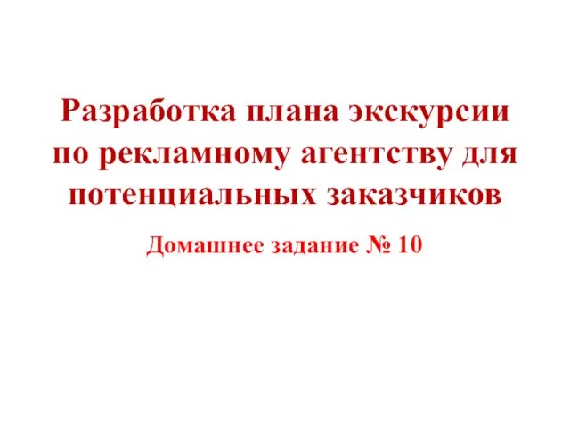 Разработка плана экскурсии по рекламному агентству для потенциальных заказчиков Домашнее задание № 10