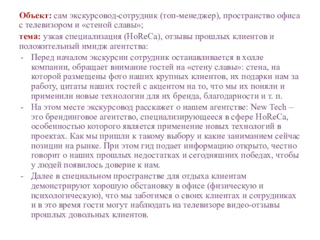 Объект: сам экскурсовод-сотрудник (топ-менеджер), пространство офиса с телевизором и «стеной славы»;