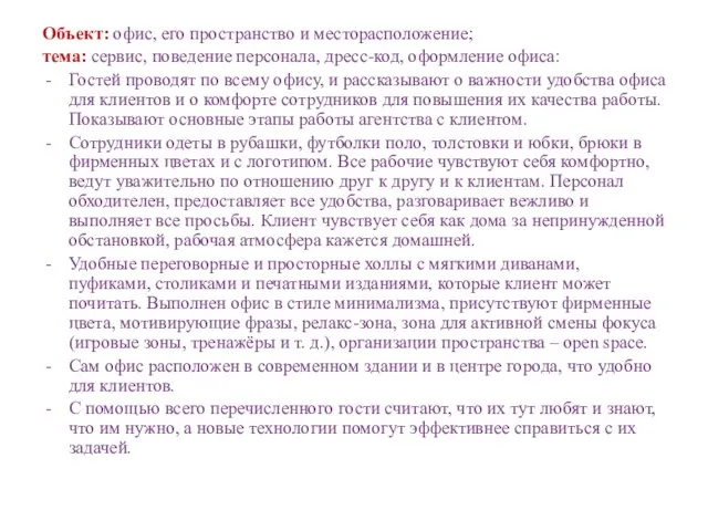 Объект: офис, его пространство и месторасположение; тема: сервис, поведение персонала, дресс-код,