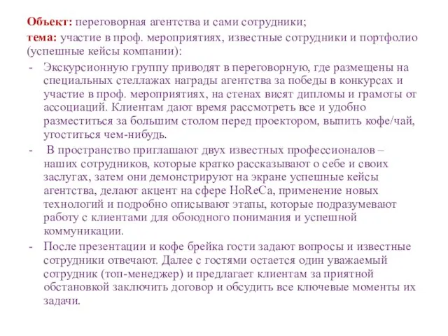 Объект: переговорная агентства и сами сотрудники; тема: участие в проф. мероприятиях,