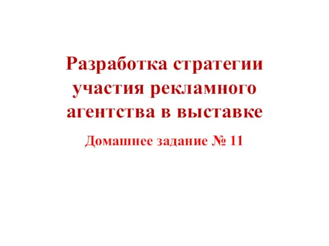 Разработка стратегии участия рекламного агентства в выставке Домашнее задание № 11