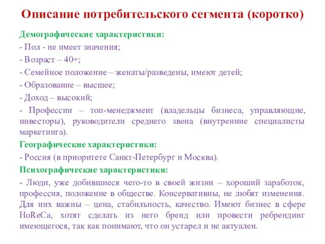 Описание потребительского сегмента (коротко) Демографические характеристики: - Пол - не имеет