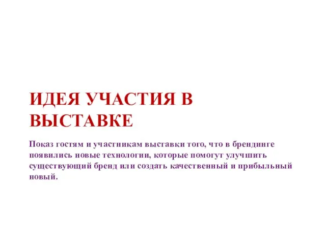 ИДЕЯ УЧАСТИЯ В ВЫСТАВКЕ Показ гостям и участникам выставки того, что