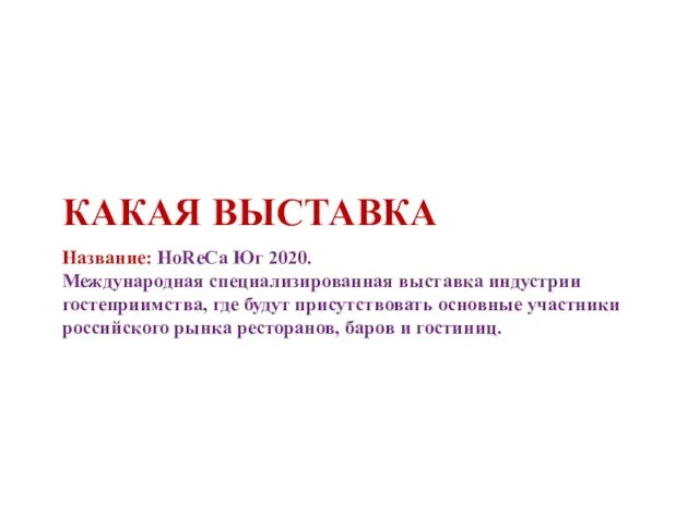 КАКАЯ ВЫСТАВКА Название: HoReCa Юг 2020. Международная специализированная выставка индустрии гостеприимства,