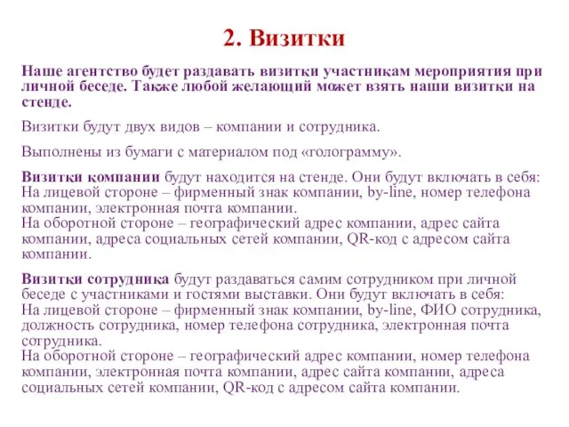 2. Визитки Наше агентство будет раздавать визитки участникам мероприятия при личной