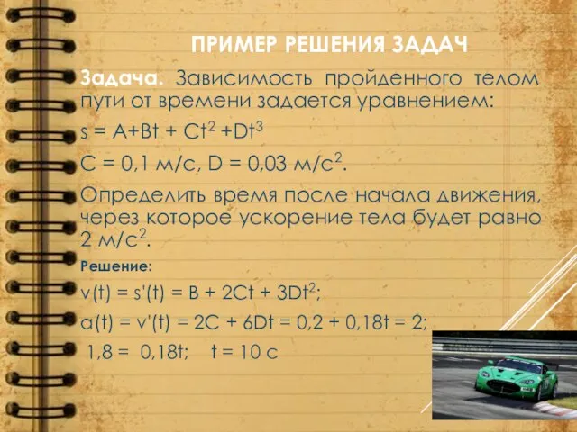 ПРИМЕР РЕШЕНИЯ ЗАДАЧ Задача. Зависимость пройденного телом пути от времени задается