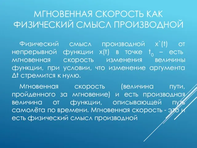 МГНОВЕННАЯ СКОРОСТЬ КАК ФИЗИЧЕСКИЙ СМЫСЛ ПРОИЗВОДНОЙ Физический смысл производной x`(t) от