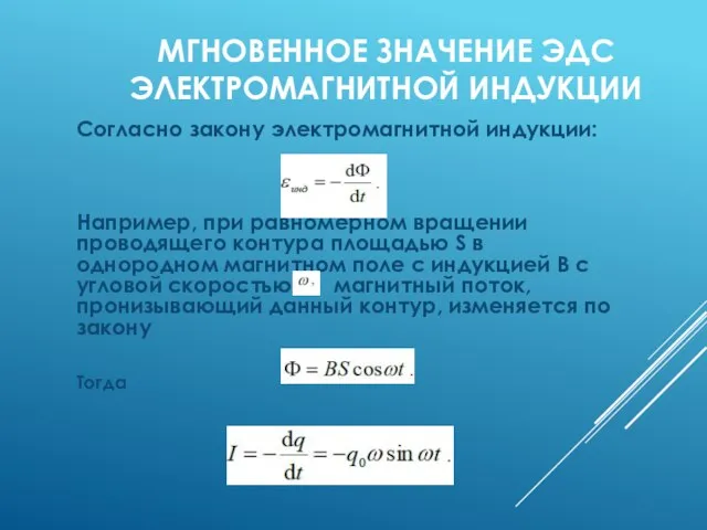 МГНОВЕННОЕ ЗНАЧЕНИЕ ЭДС ЭЛЕКТРОМАГНИТНОЙ ИНДУКЦИИ Согласно закону электромагнитной индукции: Например, при